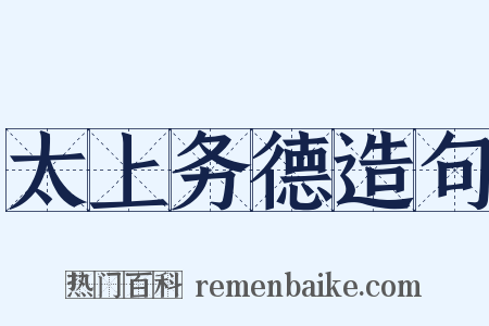 太上务德造句是什么意思的图片